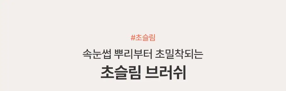 [1+1] 지베르니 밀착 센서티브 마스카라 (내추럴/롱래쉬/볼륨) 상세페이지 11